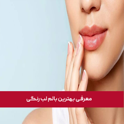 معرفی "بهترین بالم لب رنگی" در سال 1404
